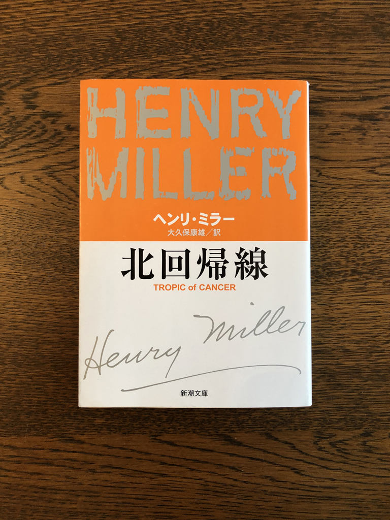 北回帰線 ヘンリー ミラー 大久保康雄訳 新潮文庫 広尾 南麻布 東京自律神経整体