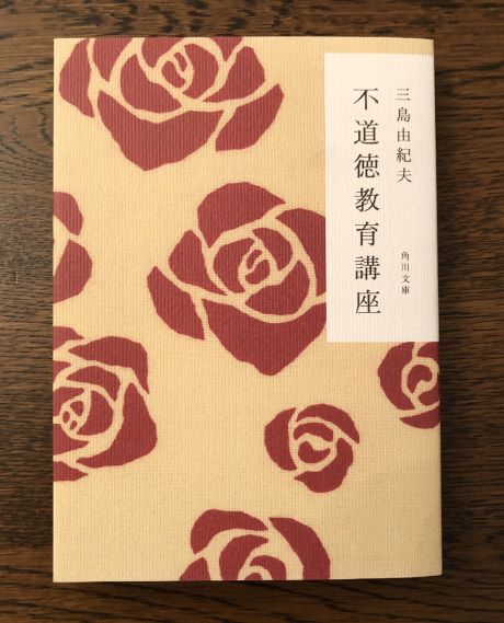 不道徳教育講座 (1967年) (角川文庫): Yukio Mishima: Amazon