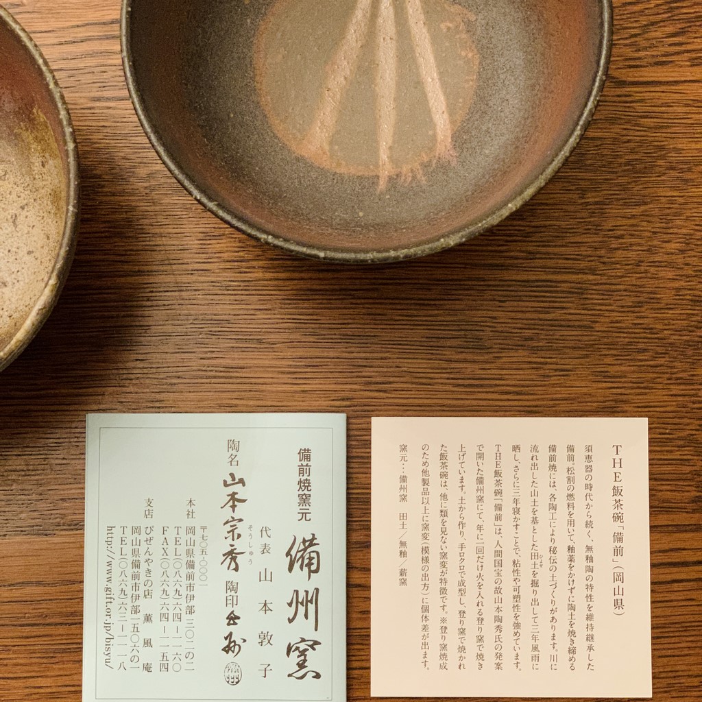 備前焼 茶碗 伊勢崎競作 お値下げしました。 工芸品