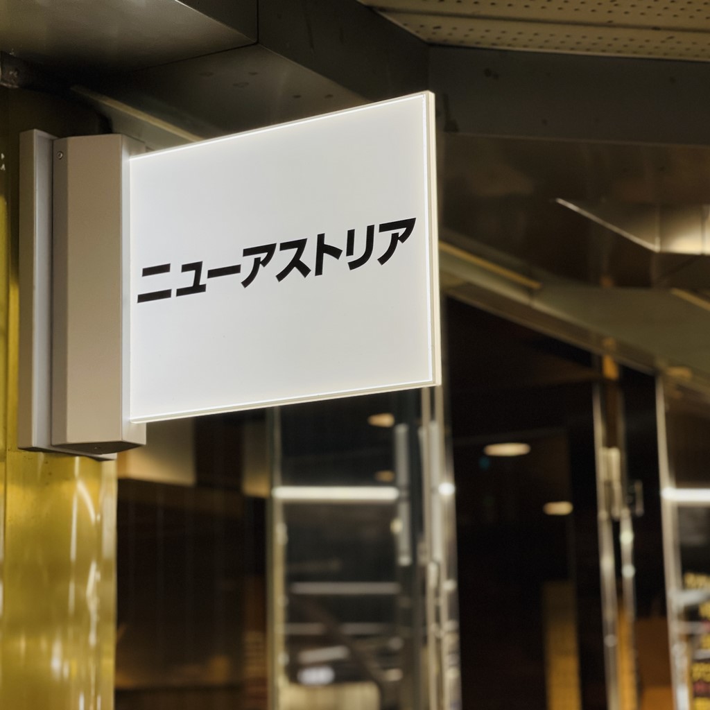 ニューアストリア 千里中央 大阪 カツサンドが名物の行列老舗喫茶店