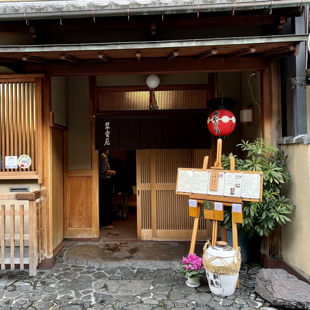 翠雲苑 すいうんえん 祇園 廣東料理 花見小路でフラッと入ったランチがとても美味しかったです