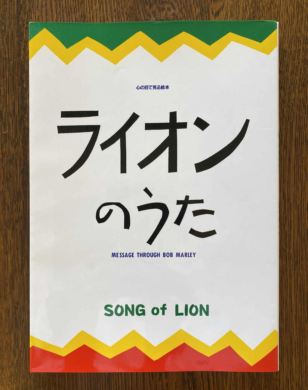 ライオンのうた Song Of Lion Message Through Bob Marley Ten Books テン ブックス 若かり し頃の一時期熱心に聴いていたボブ マーリーの歌詞とイラストレーターのコラボの絵本です