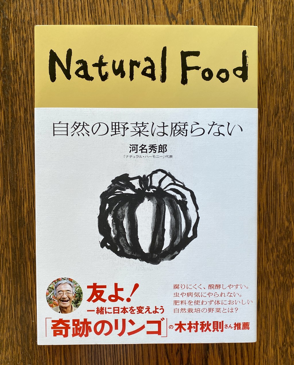 自然の野菜は腐らない 河名秀郎著 朝日出版社 調和を目指すヒントがここにはあると思うおススメの書籍です