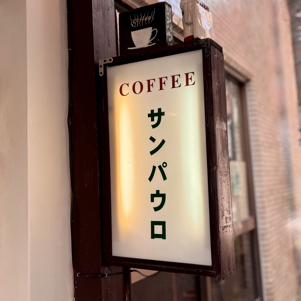 Coffee サンパウロ 北野 神戸市 懐かしい感じの珈琲店 マイゼンでいただくコーヒーは美味しいです