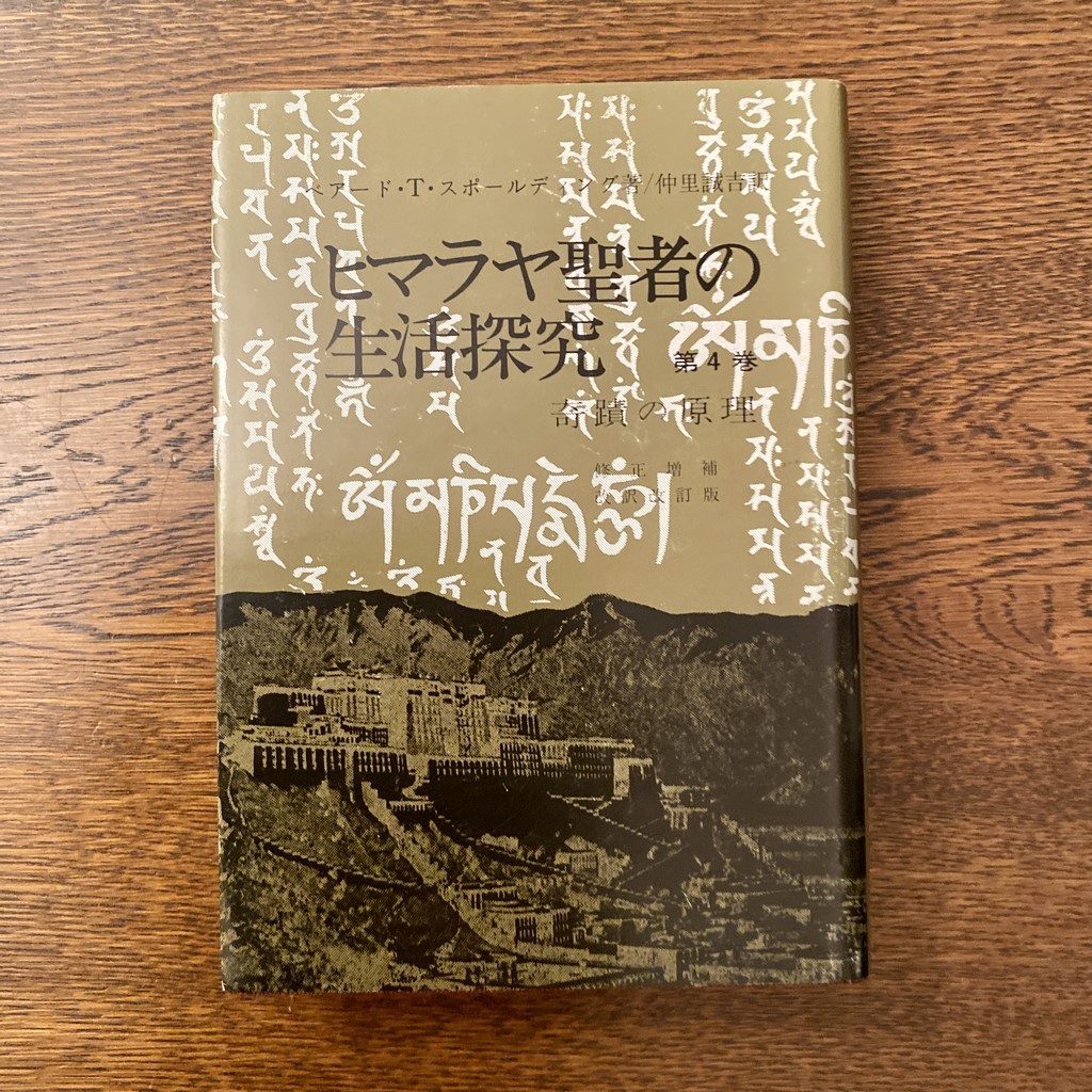 ヒマラヤ聖者の生活探求 全五巻 霞ヶ関書房 /UCZK 【公式通販】